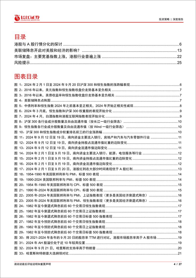 《港股相对A股背离式上涨的原因解析-240923-长江证券-27页》 - 第4页预览图