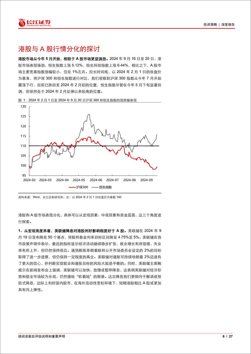 《港股相对A股背离式上涨的原因解析-240923-长江证券-27页》 - 第6页预览图