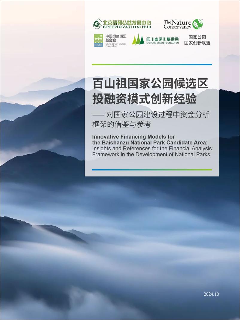 《百山祖国家公园候选区投融资模式创新经验——对国家公园建设过程中资金分析框架的借鉴与参考》 - 第1页预览图