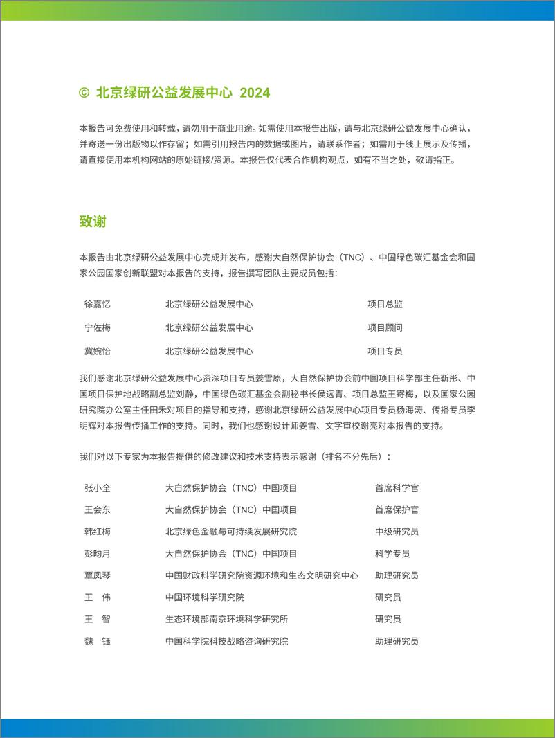 《百山祖国家公园候选区投融资模式创新经验——对国家公园建设过程中资金分析框架的借鉴与参考》 - 第2页预览图