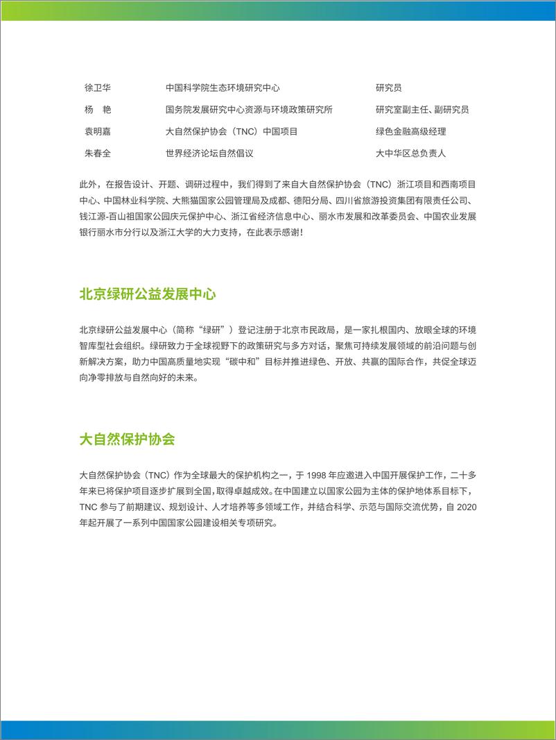 《百山祖国家公园候选区投融资模式创新经验——对国家公园建设过程中资金分析框架的借鉴与参考》 - 第3页预览图