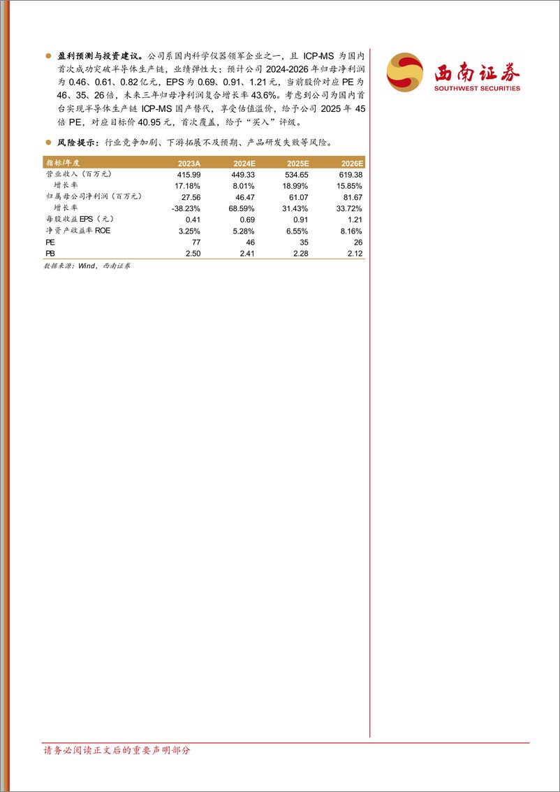 《莱伯泰科(688056)科学仪器领军企业，引领半导体ICP-MS国产替代-241222-西南证券-43页》 - 第2页预览图