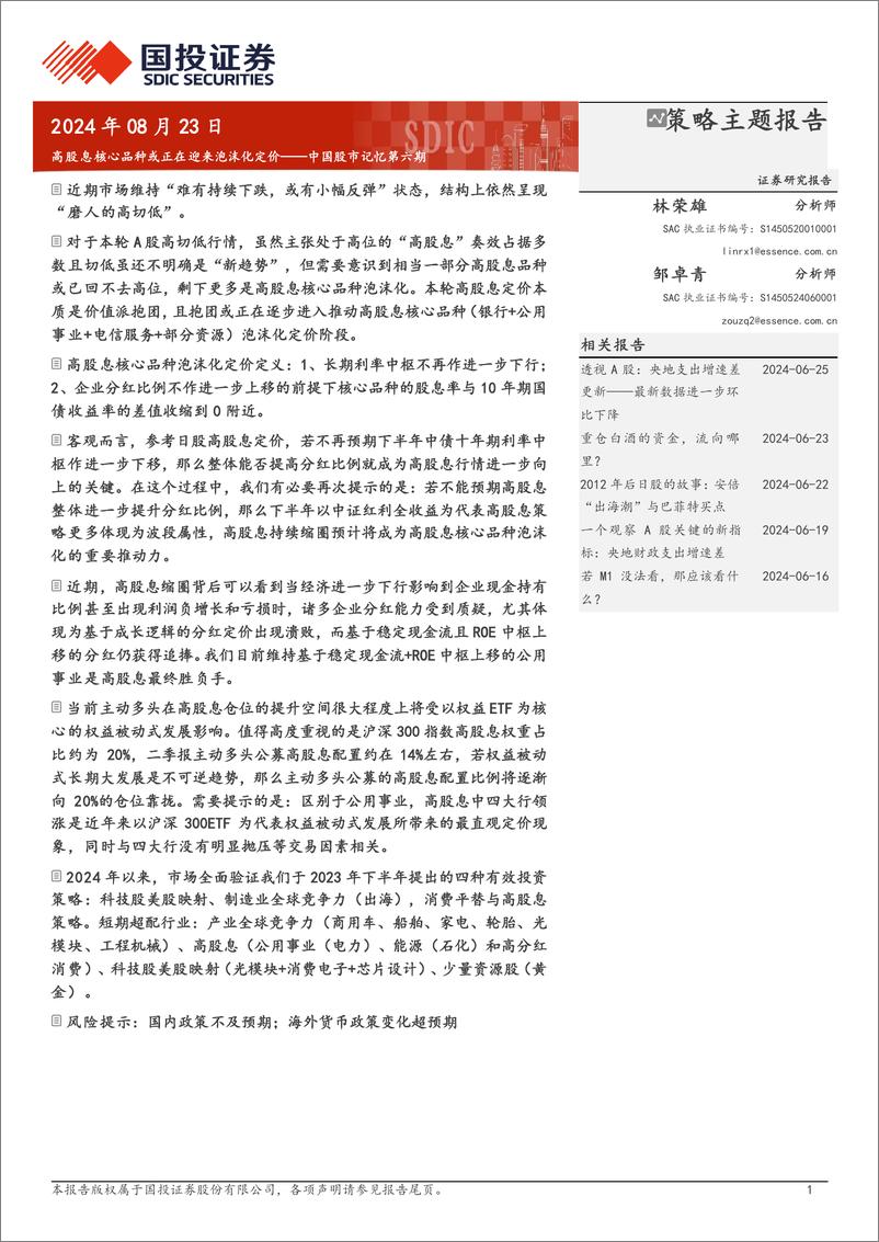 《中国股市记忆第六期：高股息核心品种或正在迎来泡沫化定价-240823-国投证券-16页》 - 第1页预览图