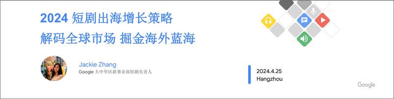 《2024短剧出海增长策略-解码全球市场掘金海外蓝海-25页》 - 第1页预览图