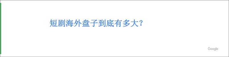 《2024短剧出海增长策略-解码全球市场掘金海外蓝海-25页》 - 第3页预览图