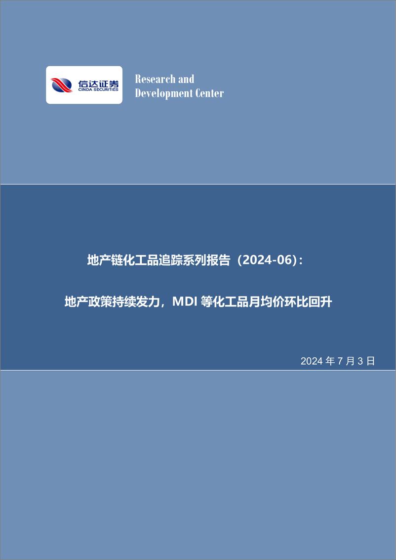 《化工行业地产链化工品追踪系列报告(2024-06)：地产政策持续发力，MDI等化工品月均价环比回升-240703-信达证券-26页》 - 第1页预览图