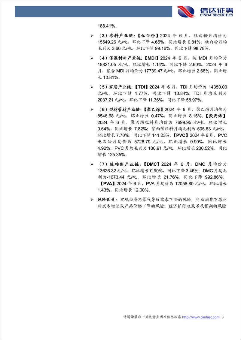 《化工行业地产链化工品追踪系列报告(2024-06)：地产政策持续发力，MDI等化工品月均价环比回升-240703-信达证券-26页》 - 第3页预览图