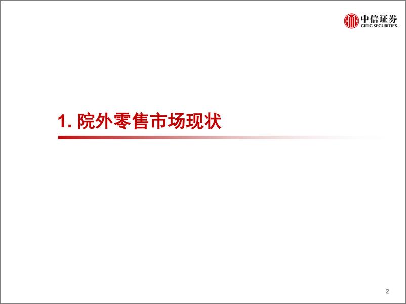 《医药行业：院外零售市场新格局-20190514-中信证券-18页》 - 第4页预览图