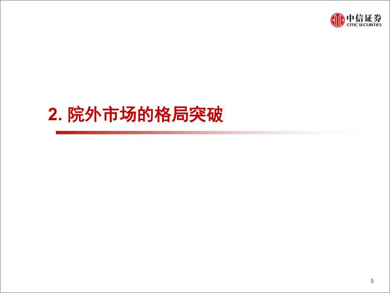 《医药行业：院外零售市场新格局-20190514-中信证券-18页》 - 第7页预览图