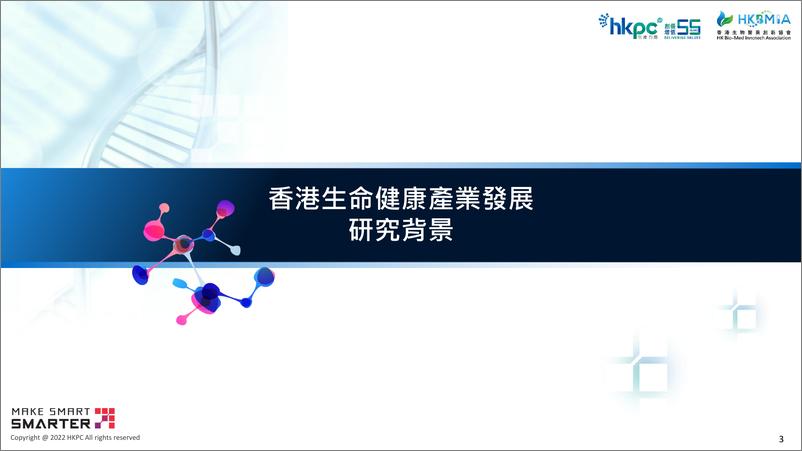 《香港生命健康產業發展研究報告》 - 第3页预览图