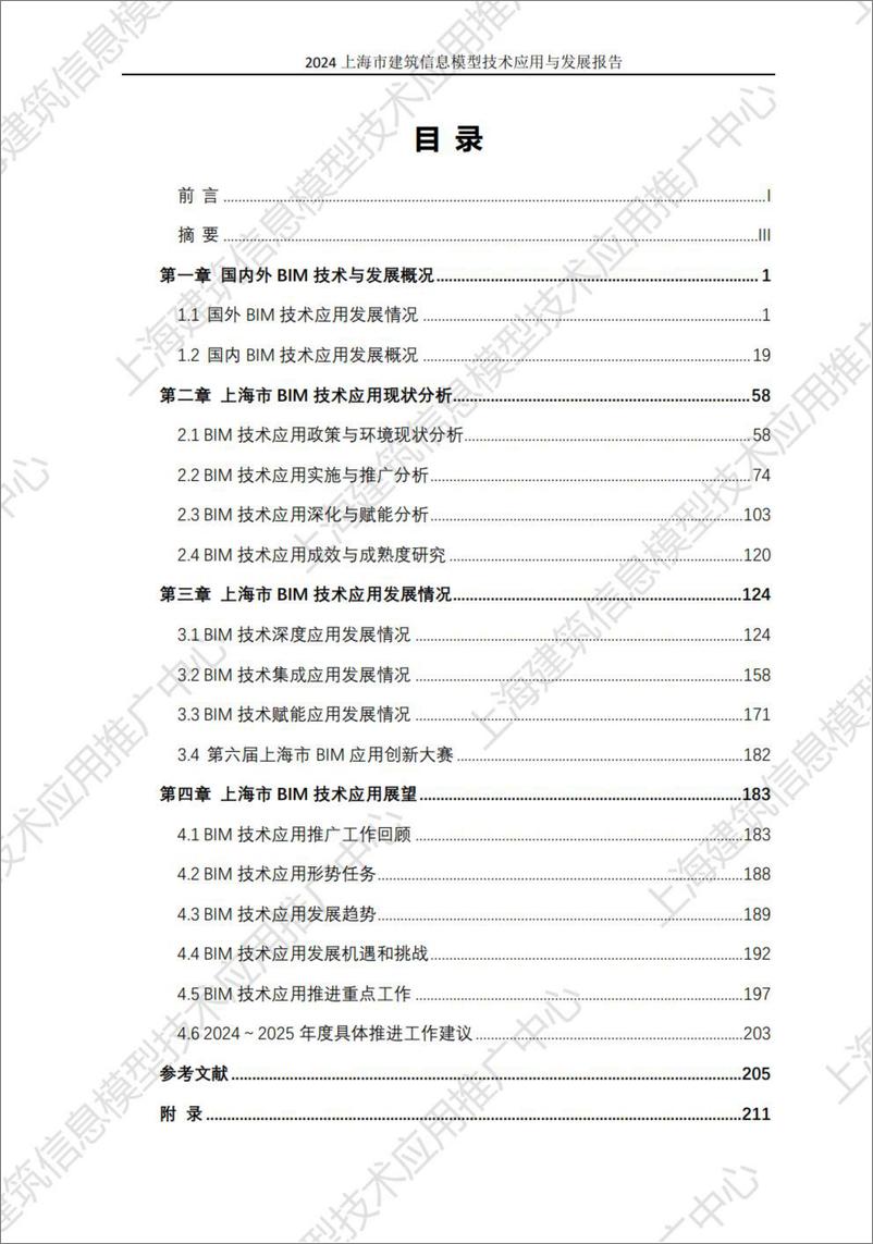 《2024上海市建筑信息模型技术应用与发展报告》 - 第4页预览图