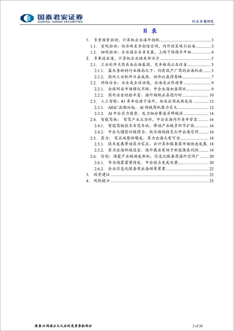 《计算机行业专题研究：计算机积极出海，创新潜力激荡新兴市场》 - 第2页预览图