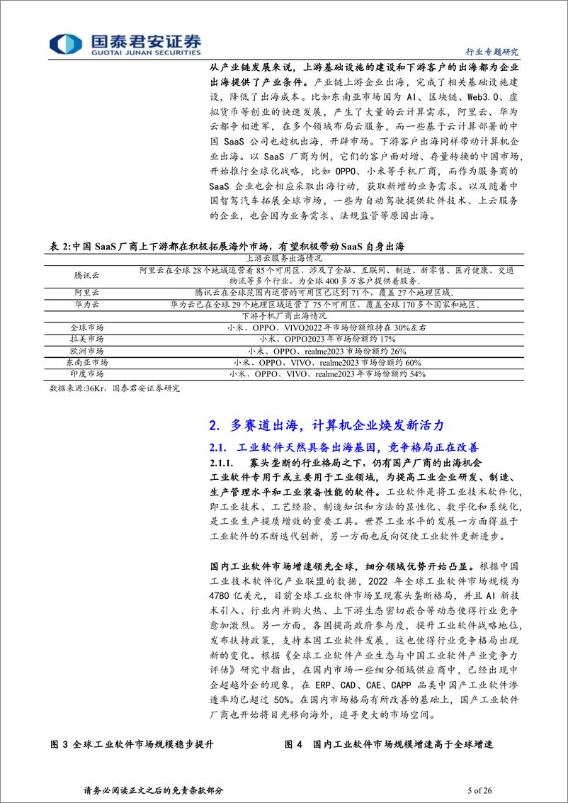 《计算机行业专题研究：计算机积极出海，创新潜力激荡新兴市场》 - 第5页预览图