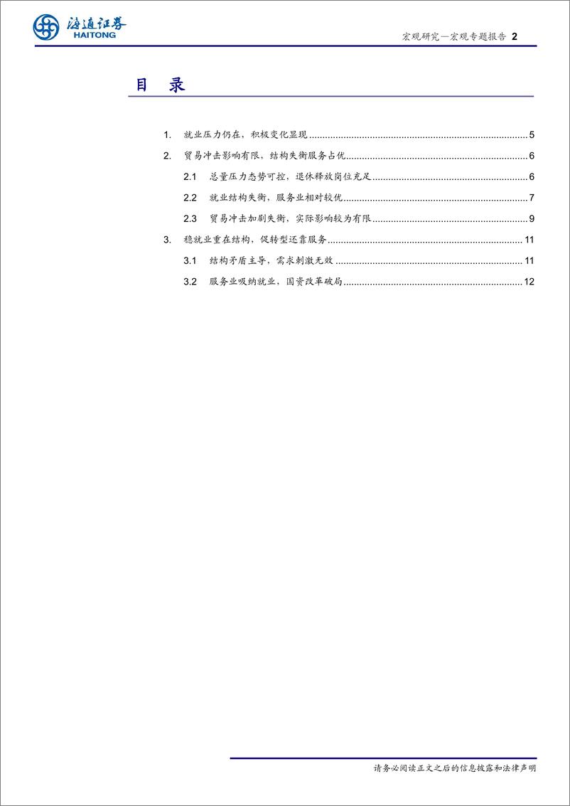 《人口与就业系列之五：稳就业该用哪一招？-20190705-海通证券-16页》 - 第3页预览图