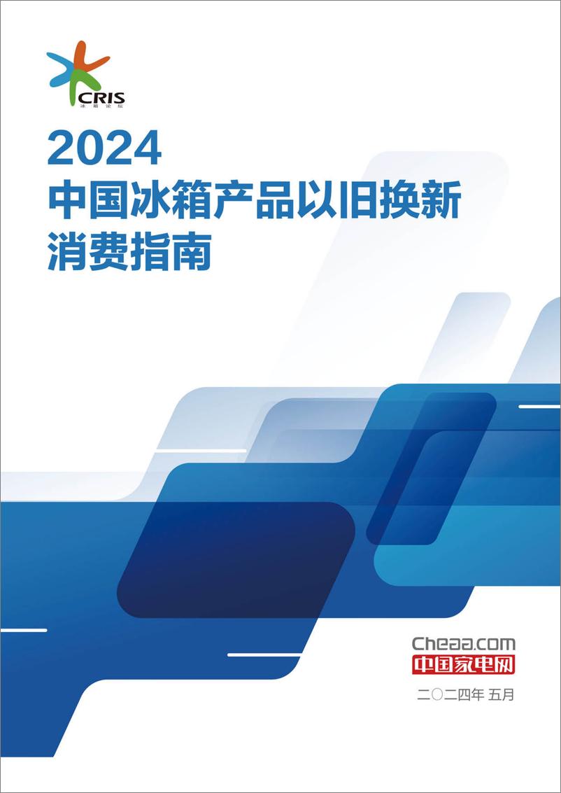 《2024中国冰箱产品以旧换新消费指南-中国家电网》 - 第1页预览图