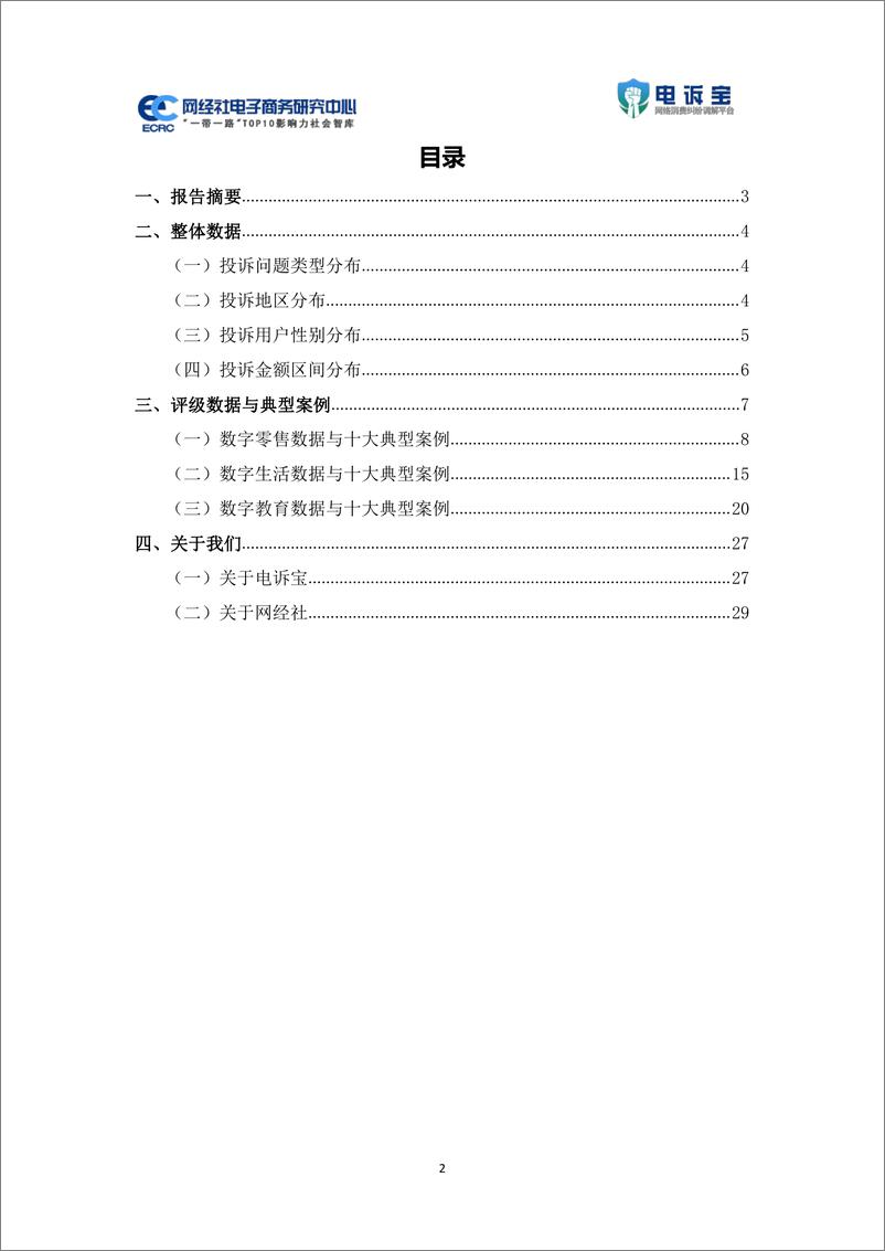 《网经社电子商务研究中心：2024年2月中国电子商务用户体验与投诉数据报告》 - 第2页预览图