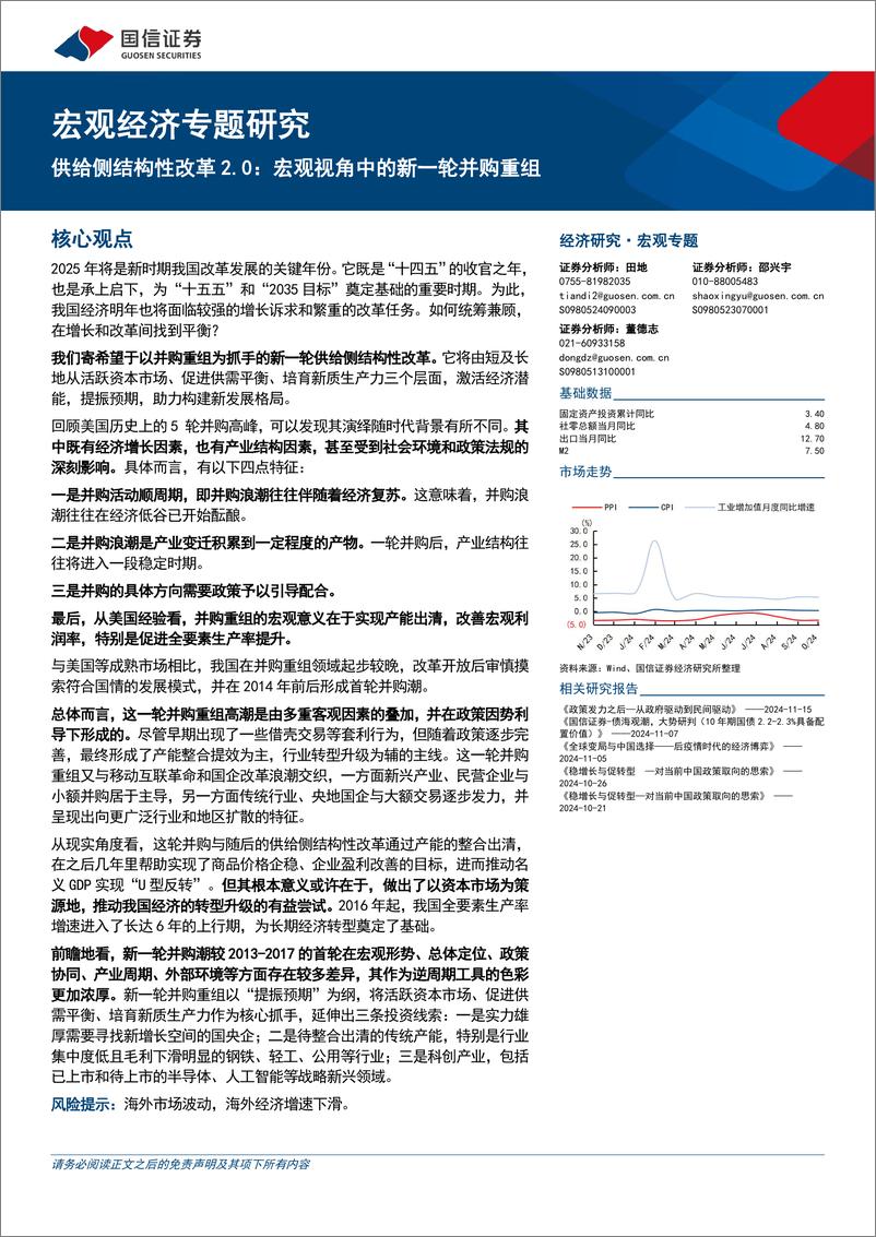 《宏观经济专题研究：供给侧结构性改革2.0，宏观视角中的新一轮并购重组-241119-国信证券-29页》 - 第1页预览图