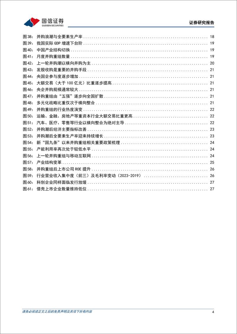 《宏观经济专题研究：供给侧结构性改革2.0，宏观视角中的新一轮并购重组-241119-国信证券-29页》 - 第4页预览图