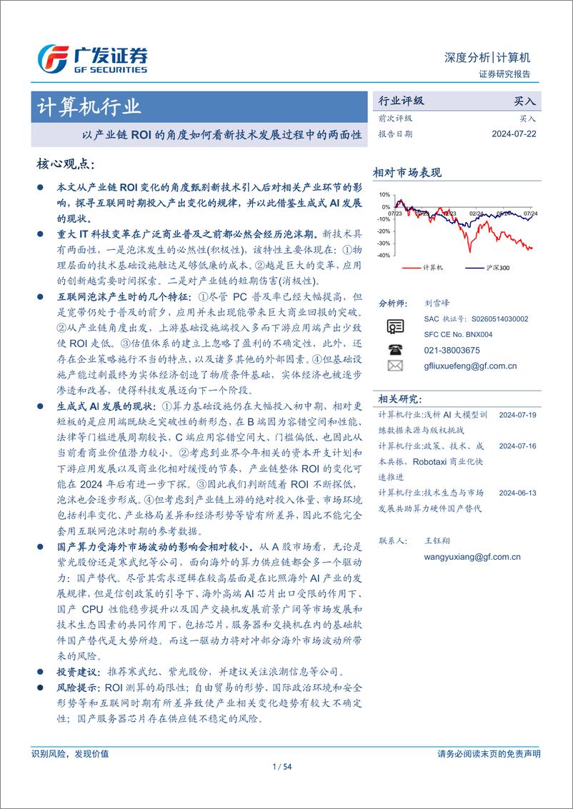 《计算机行业：以产业链ROI的角度如何看新技术发展过程中的两面性-240722-广发证券-54页》 - 第1页预览图