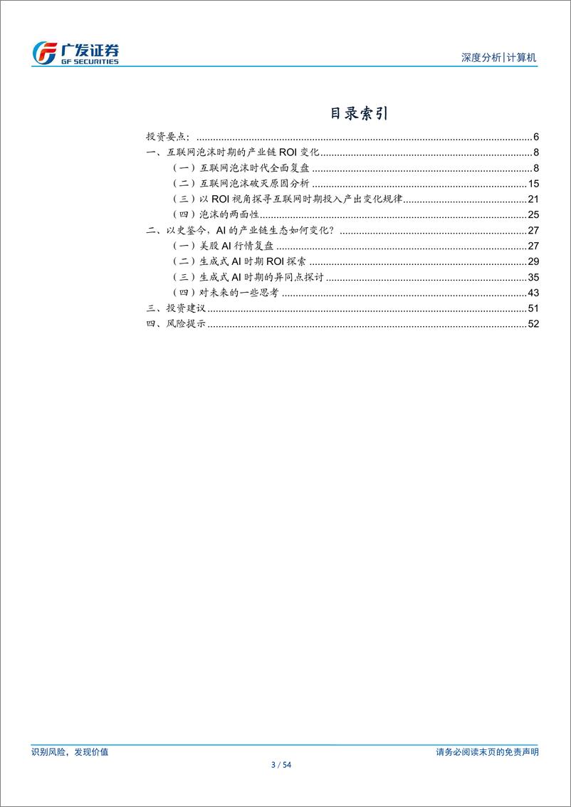 《计算机行业：以产业链ROI的角度如何看新技术发展过程中的两面性-240722-广发证券-54页》 - 第3页预览图