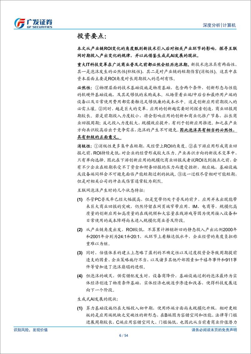 《计算机行业：以产业链ROI的角度如何看新技术发展过程中的两面性-240722-广发证券-54页》 - 第6页预览图