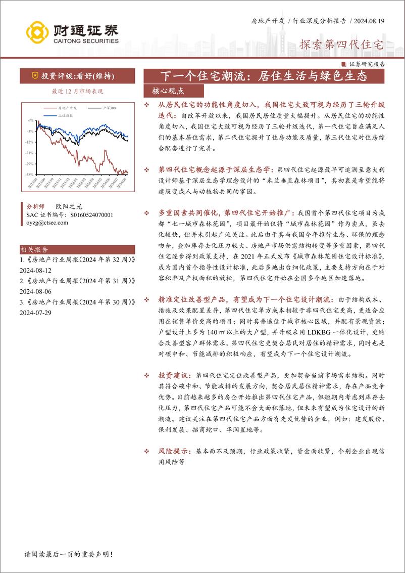 《财通证券-房地产开发行业深度分析报告_探索第四代住宅-下一个住宅潮流_居住生活与绿色生态》 - 第1页预览图