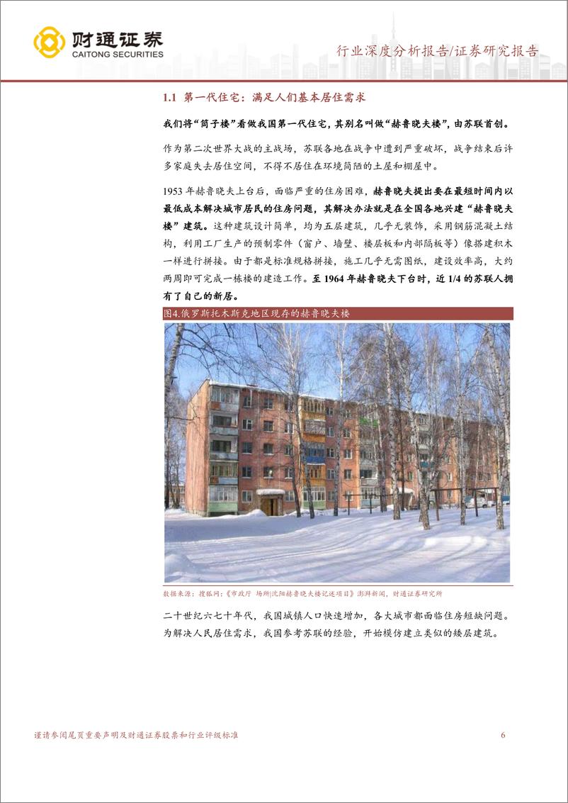 《财通证券-房地产开发行业深度分析报告_探索第四代住宅-下一个住宅潮流_居住生活与绿色生态》 - 第6页预览图