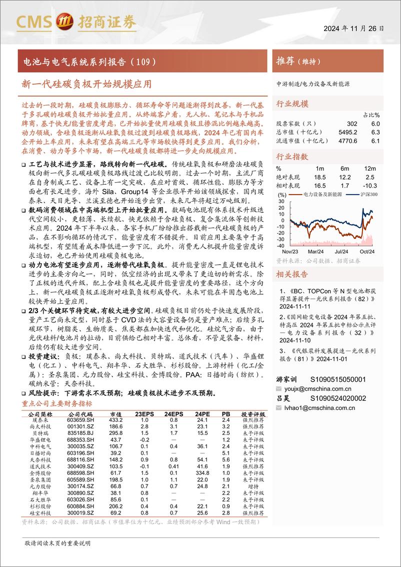 《电力设备及新能源行业电池与电气系统系列报告(109)：新一代硅碳负极开始规模应用-241126-招商证券-16页》 - 第1页预览图