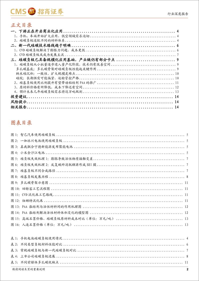 《电力设备及新能源行业电池与电气系统系列报告(109)：新一代硅碳负极开始规模应用-241126-招商证券-16页》 - 第2页预览图