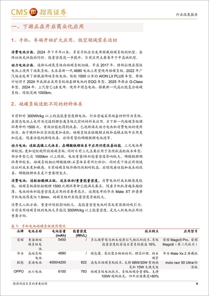 《电力设备及新能源行业电池与电气系统系列报告(109)：新一代硅碳负极开始规模应用-241126-招商证券-16页》 - 第4页预览图