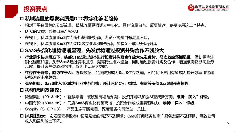 《SaaS行业系列报告（一）：DTC数字化浪潮方兴未艾，零售SaaS头部化趋势显现-20210222-浙商证券-30页》 - 第2页预览图