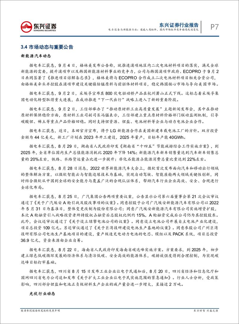 《电力设备与新能源行业月报（2022年9月）：通威入局组件，国内市场组件竞争格局或迎变化-20220909-东兴证券-22页》 - 第8页预览图