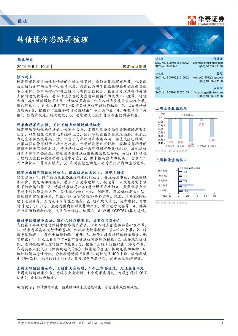 《固定收益周报：转债操作思路再梳理-240610-华泰证券-21页》 - 第1页预览图