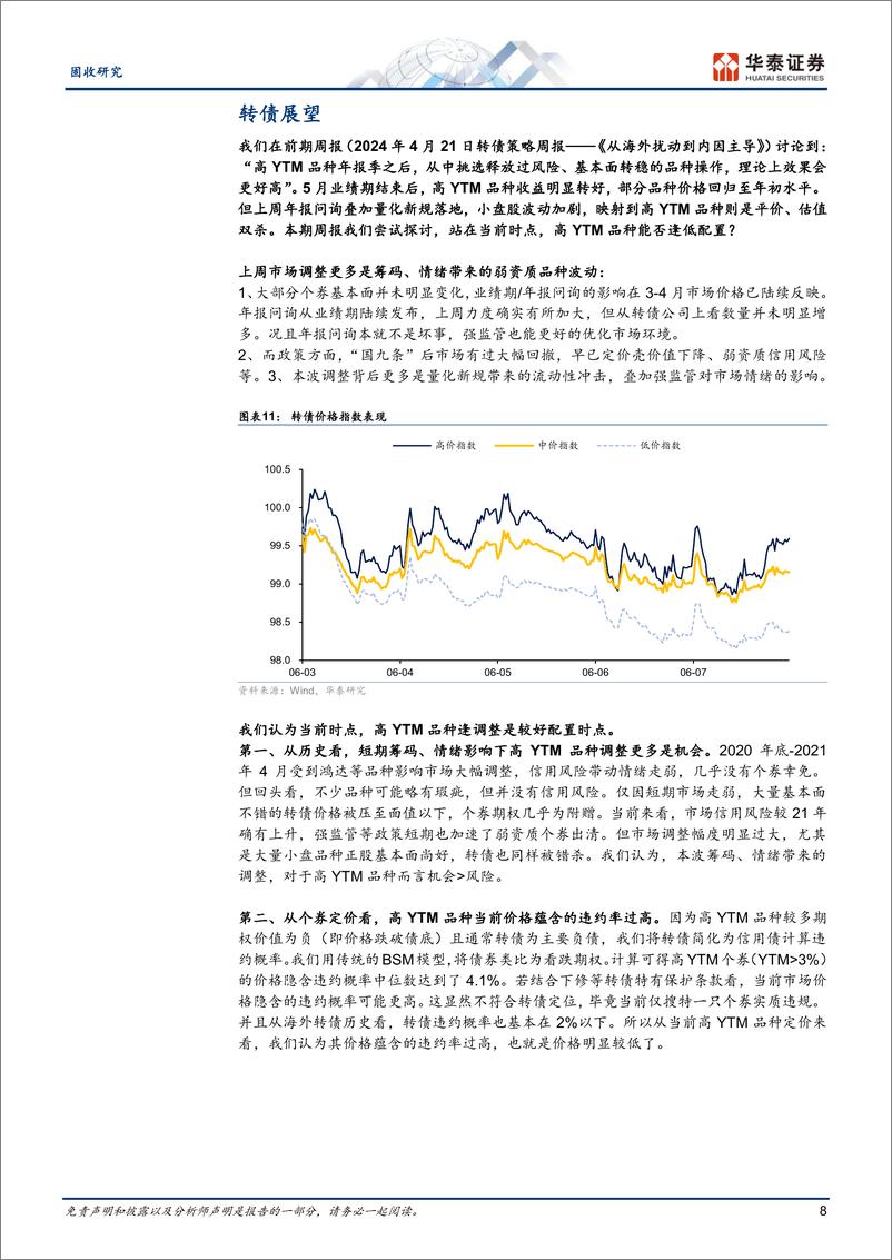 《固定收益周报：转债操作思路再梳理-240610-华泰证券-21页》 - 第8页预览图