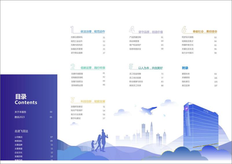 《2023年度环境_社会和治理_ESG_报告-飞亚达》 - 第2页预览图