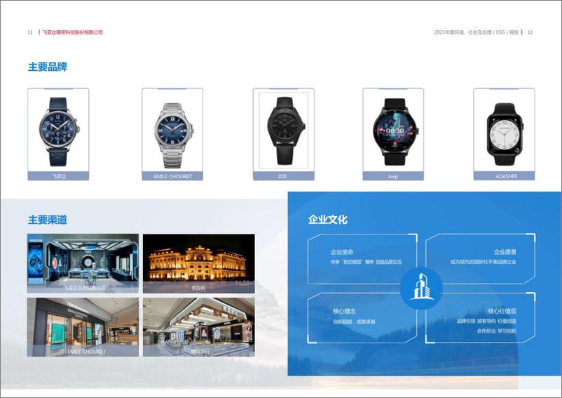 《2023年度环境_社会和治理_ESG_报告-飞亚达》 - 第7页预览图