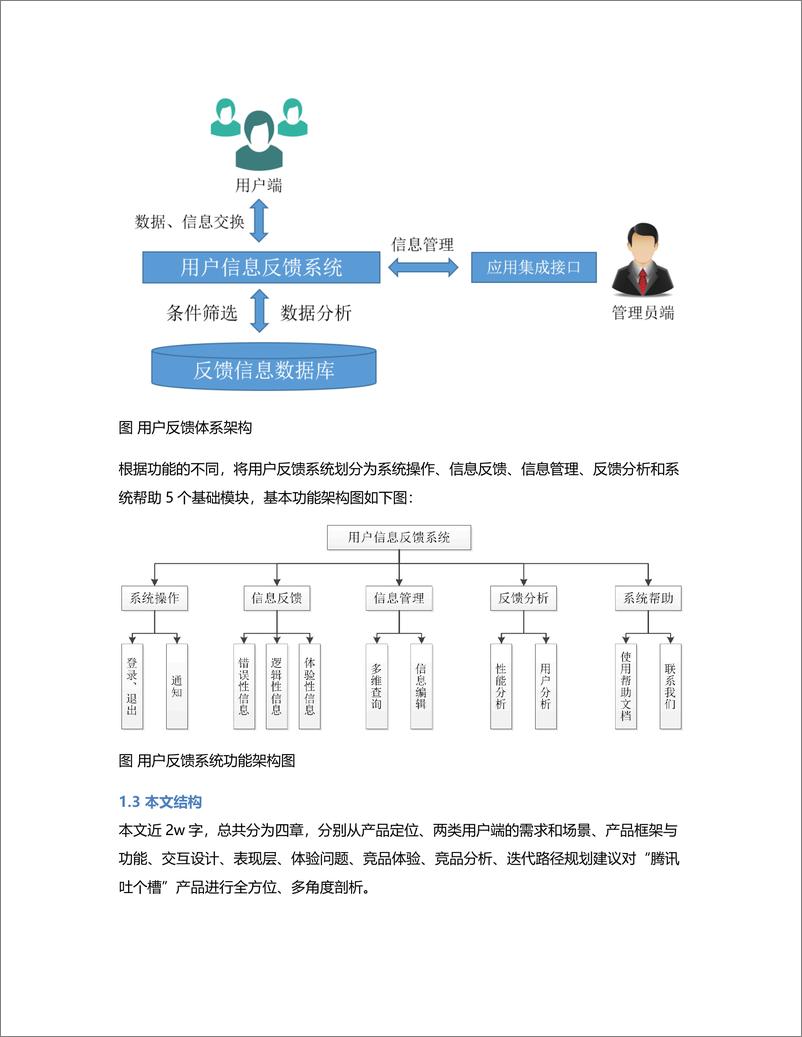 《“腾讯吐个槽”全解析：不仅仅是竞品分析》 - 第3页预览图