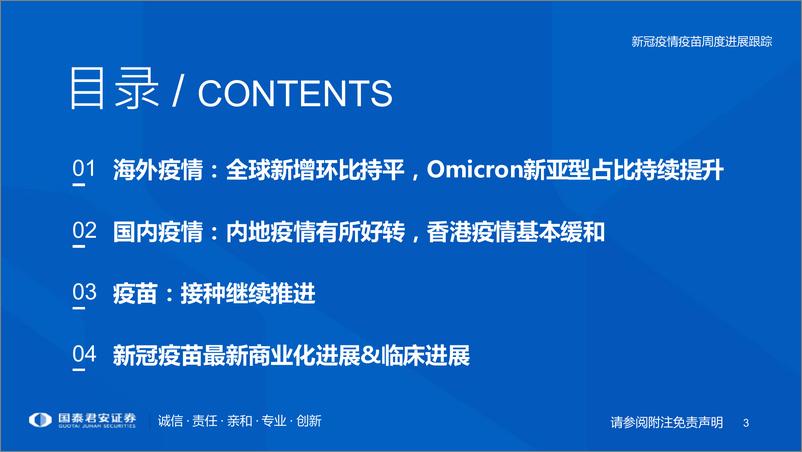 《医药行业专题：新冠疫情疫苗周度进展跟踪-20220522-国泰君安-29页》 - 第4页预览图