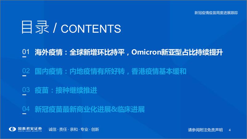 《医药行业专题：新冠疫情疫苗周度进展跟踪-20220522-国泰君安-29页》 - 第5页预览图