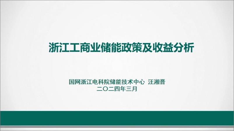 《2024浙江工商业储能政策及收益分析报告-国网浙江电科院 》 - 第1页预览图