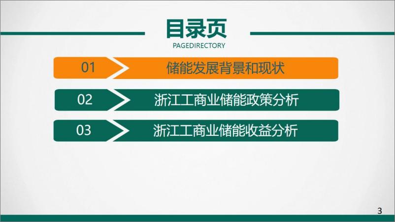 《2024浙江工商业储能政策及收益分析报告-国网浙江电科院 》 - 第2页预览图