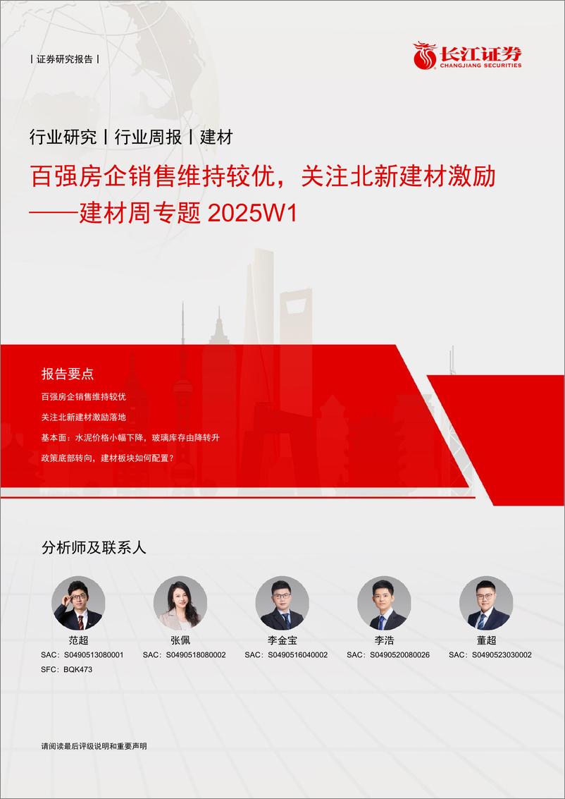 《建材行业周专题2025W1：百强房企销售维持较优，关注北新建材激励-250108-长江证券-16页》 - 第1页预览图