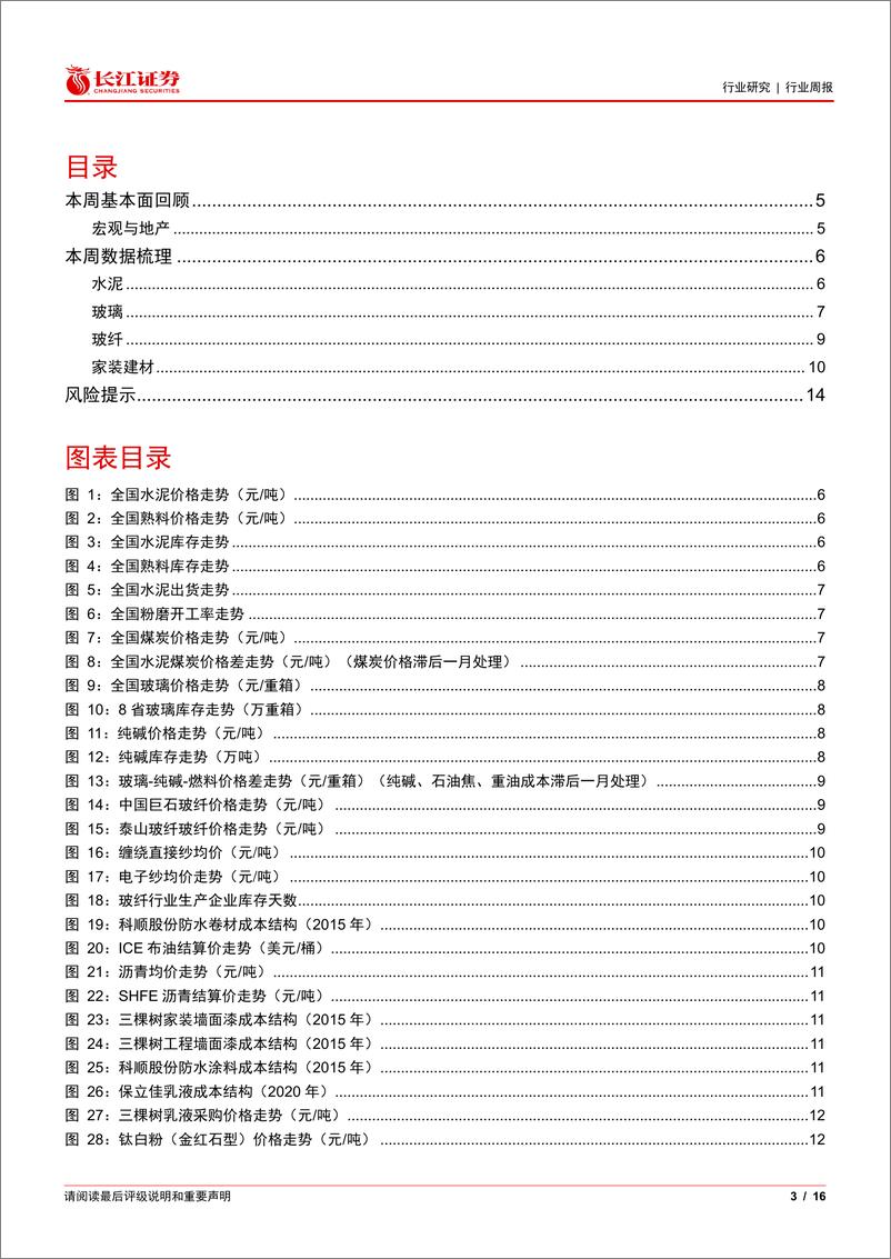 《建材行业周专题2025W1：百强房企销售维持较优，关注北新建材激励-250108-长江证券-16页》 - 第3页预览图