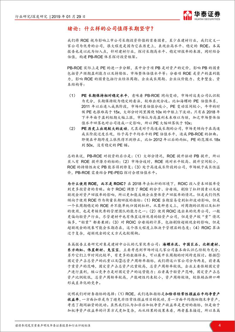 《建材行业方法论专题系列报告之三：市净率-净资产收益率模型下建材龙头的长期投资价值-20190129-华泰证券-24页》 - 第5页预览图