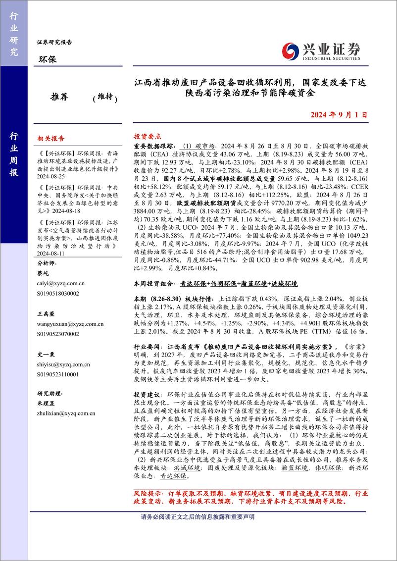 《环保行业：江西省推动废旧产品设备回收循环利用，国家发改委下达陕西省污染治理和节能降碳资金-240901-兴业证券-10页》 - 第1页预览图