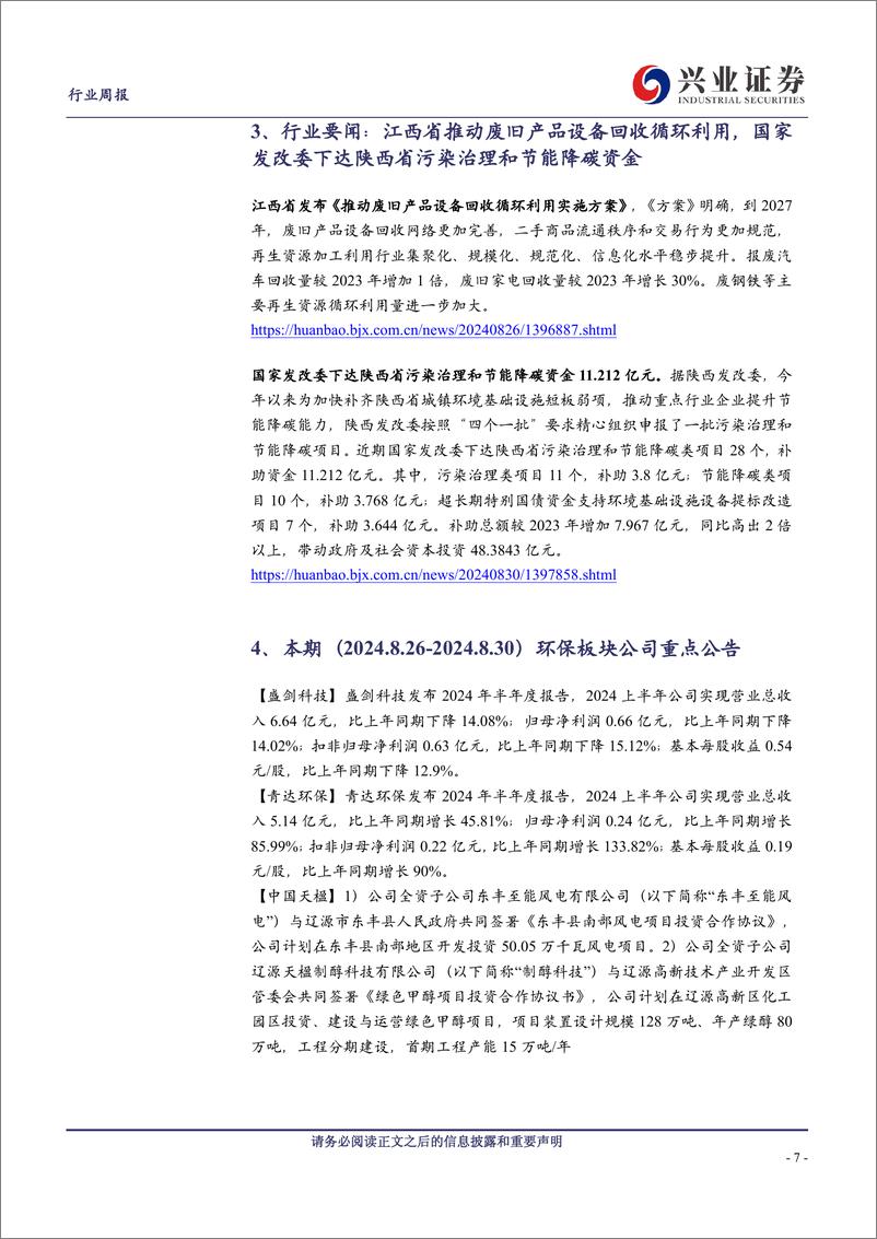 《环保行业：江西省推动废旧产品设备回收循环利用，国家发改委下达陕西省污染治理和节能降碳资金-240901-兴业证券-10页》 - 第7页预览图