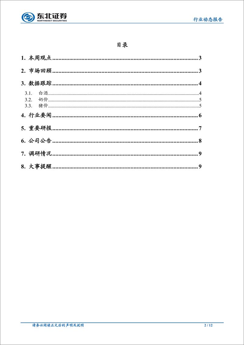 《食品饮料行业动态报告：海天味业经营稳健，五粮液深化数字化建设20191223-东北证券-12页》 - 第3页预览图