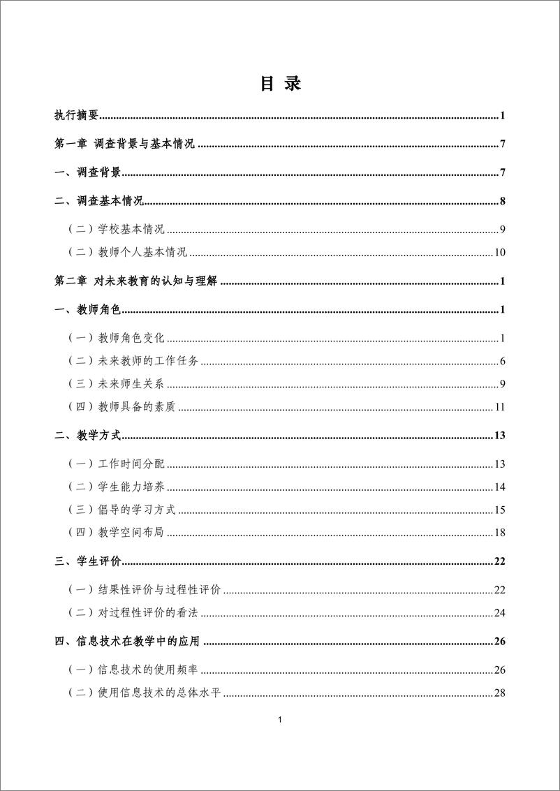 《中国教师未来教育认知调查报告-77页》 - 第2页预览图