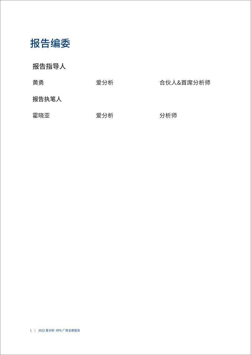 《2022爱分析· RPA厂商全景报告-33页》 - 第3页预览图