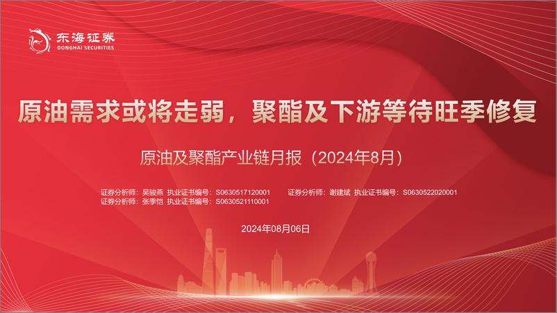 《原油及聚酯产业链月报_2024年8月__原油需求或将走弱_聚酯及下游等待旺季修复-东海证券》 - 第1页预览图